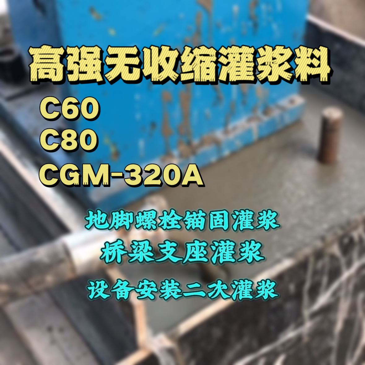 潜江灌浆料加水多了、稀了会有什么影响？